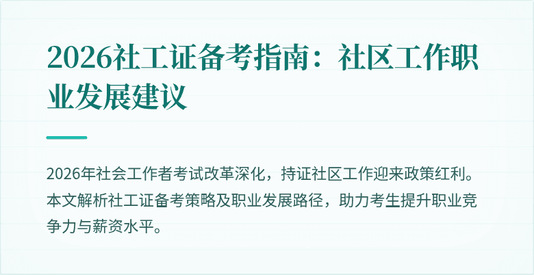 2026社工证备考指南：社区工作职业发展建议