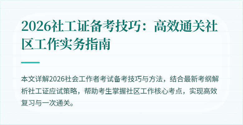 2026社工证备考技巧：高效通关社区工作实务指南