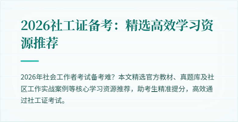 2026社工证备考:精选高效学习资源推荐