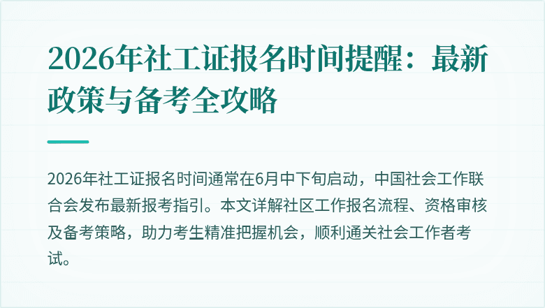 2026年社工证报名时间提醒:最新政策与备考全攻略
