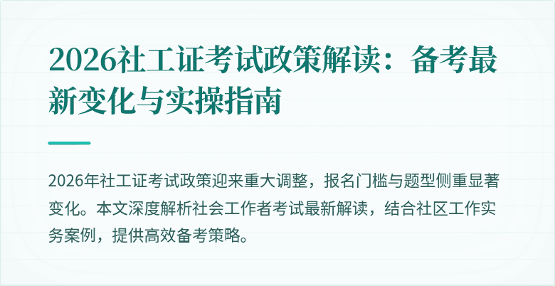2026社工证考试政策解读:备考最新变化与实操指南