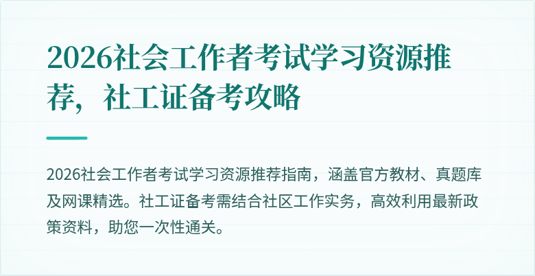 2026社会工作者考试学习资源推荐，社工证备考攻略