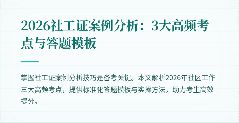 2026社工证案例分析:3大高频考点与答题模板