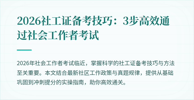 2026社工证备考技巧:3步高效通过社会工作者考试