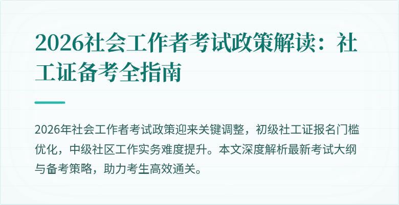 2026社会工作者考试政策解读：社工证备考全指南