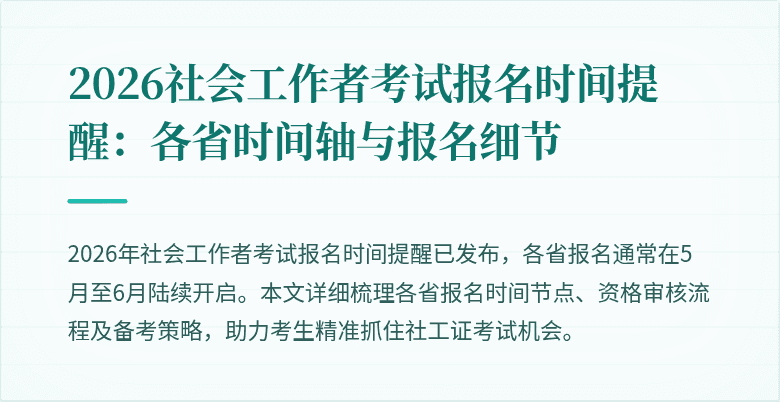 2026社会工作者考试报名时间提醒：各省时间轴与报名细节