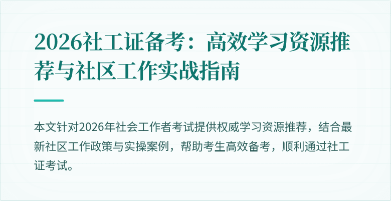 2026社工证备考：高效学习资源推荐与社区工作实战指南
