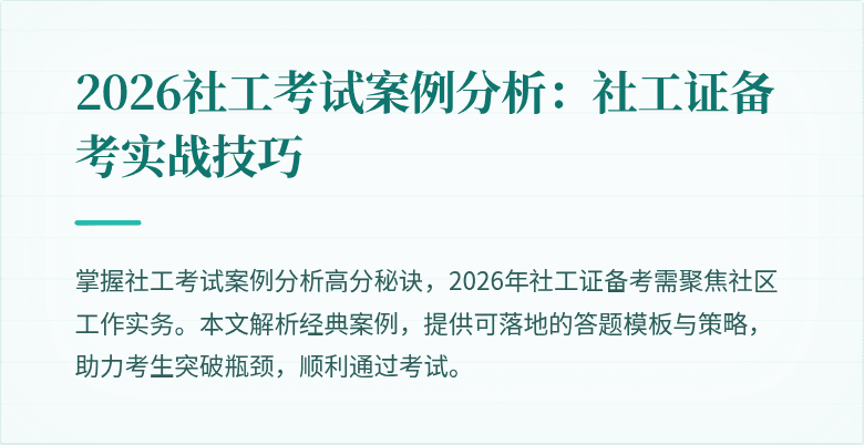 2026社工考试案例分析：社工证备考实战技巧