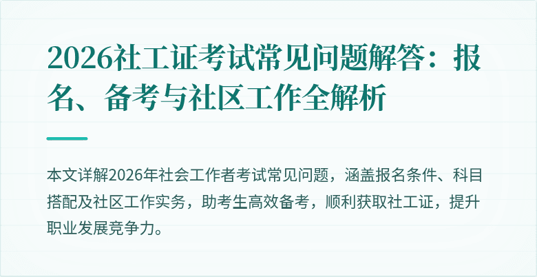2026社工证考试常见问题解答：报名、备考与社区工作全解析