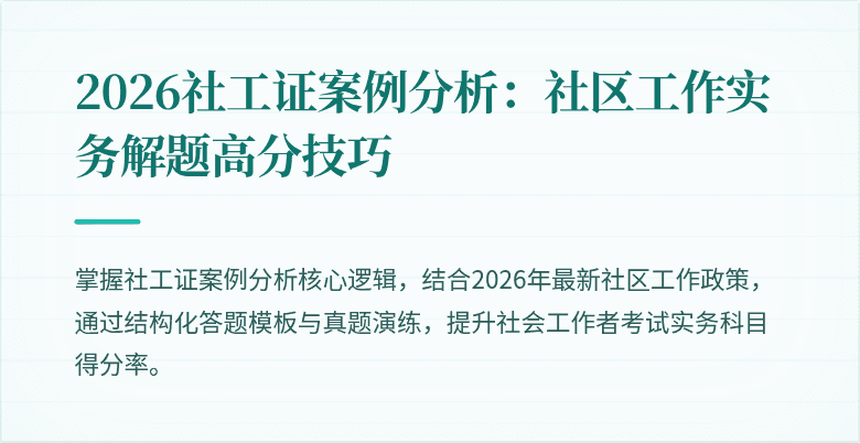 2026社工证案例分析:社区工作实务解题高分技巧