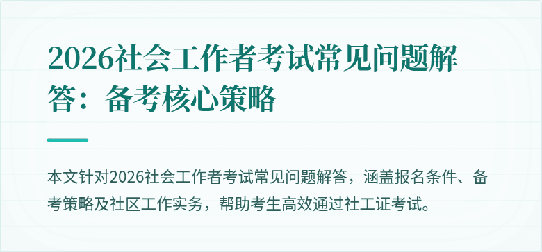 2026社会工作者考试常见问题解答:备考核心策略