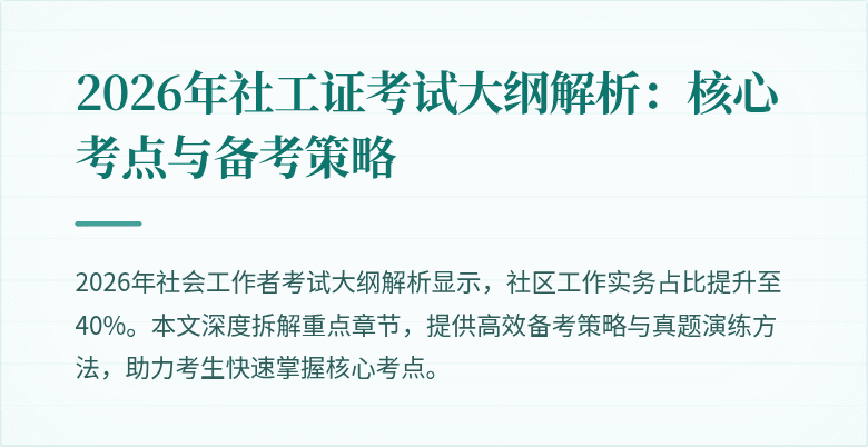 2026年社工证考试大纲解析：核心考点与备考策略