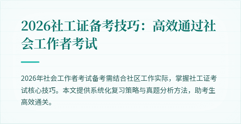 2026社工证备考技巧：高效通过社会工作者考试