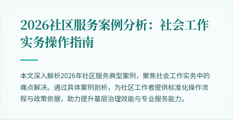 2026社区服务案例分析：社会工作实务操作指南