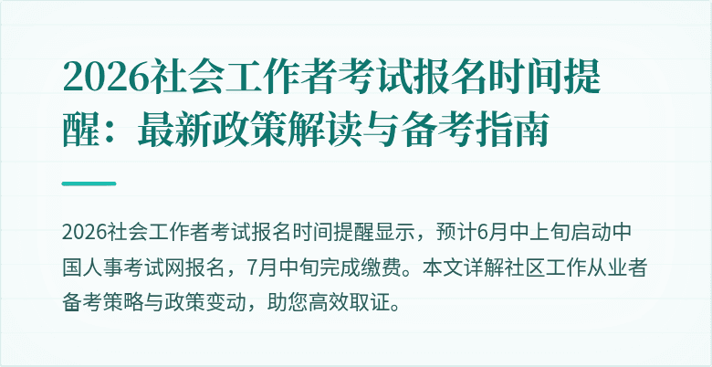 2026社会工作者考试报名时间提醒：最新政策解读与备考指南