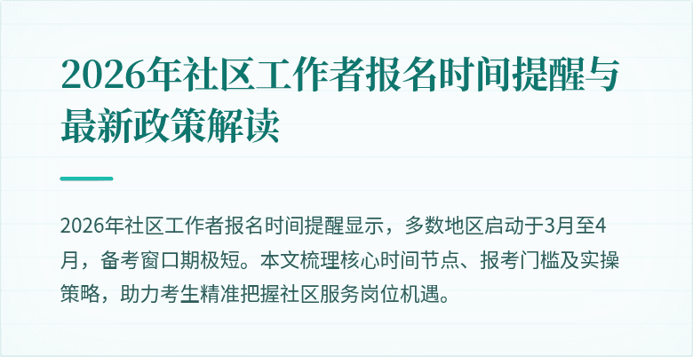 2026年社区工作者报名时间提醒与最新政策解读