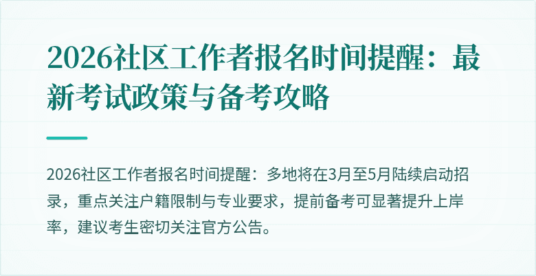 2026社区工作者报名时间提醒：最新考试政策与备考攻略