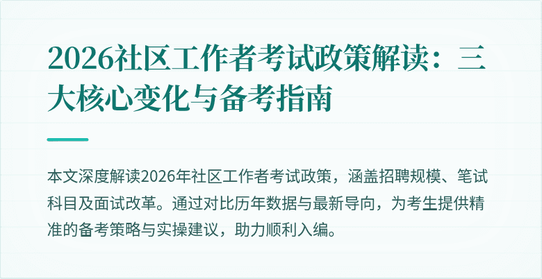 2026社区工作者考试政策解读：三大核心变化与备考指南