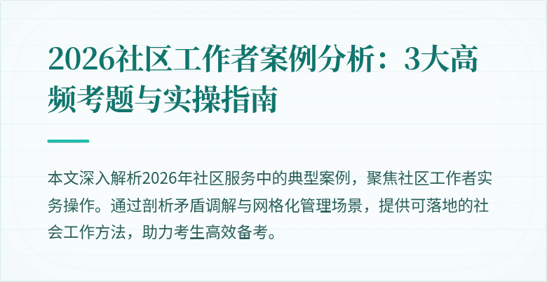 2026社区工作者案例分析：3大高频考题与实操指南