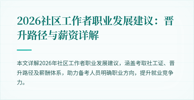 2026社区工作者职业发展建议：晋升路径与薪资详解