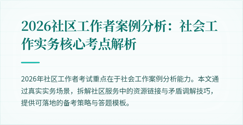 2026社区工作者案例分析：社会工作实务核心考点解析