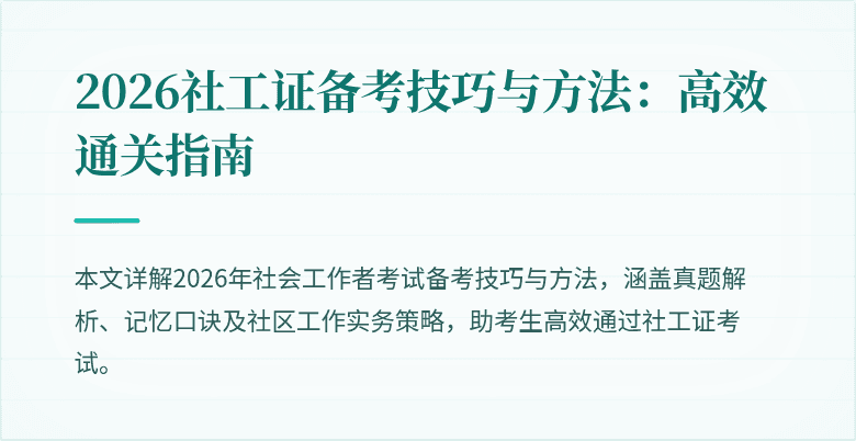 2026社工证备考技巧与方法：高效通关指南