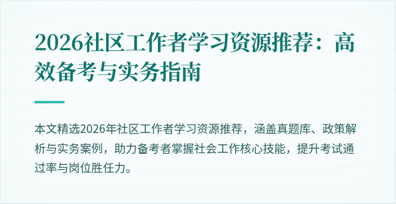 2026社区工作者学习资源推荐：高效备考与实务指南