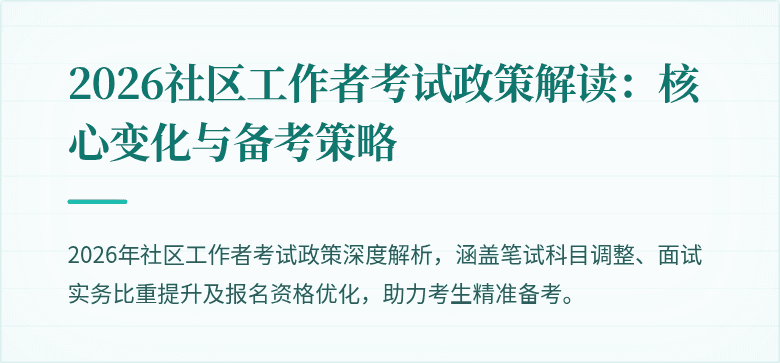 2026社区工作者考试政策解读：核心变化与备考策略