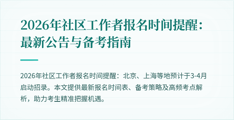 2026年社区工作者报名时间提醒：最新公告与备考指南
