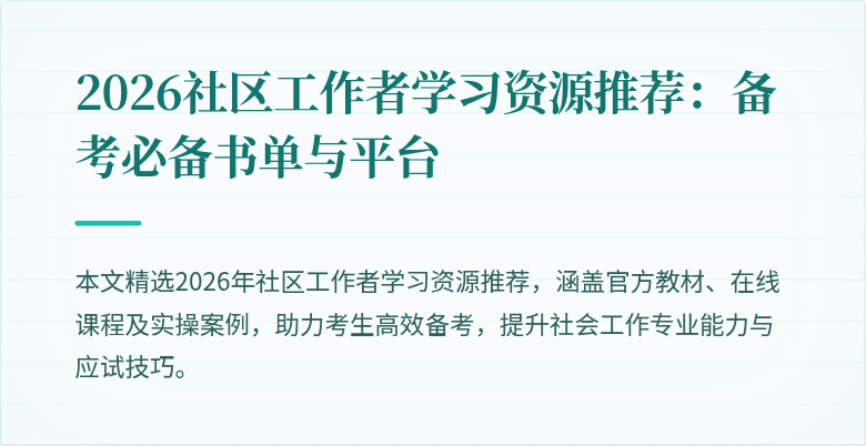 2026社区工作者学习资源推荐：备考必备书单与平台