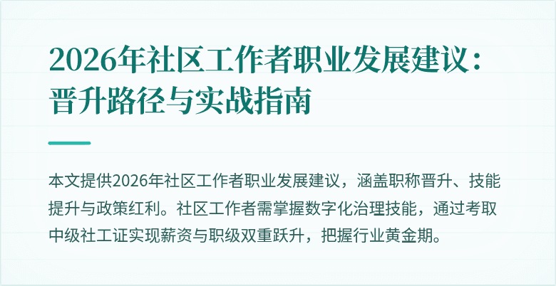 2026年社区工作者职业发展建议：晋升路径与实战指南