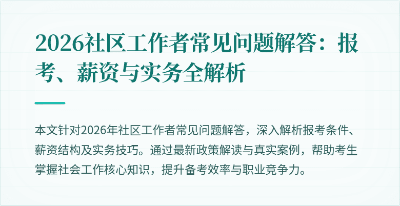 2026社区工作者常见问题解答：报考、薪资与实务全解析