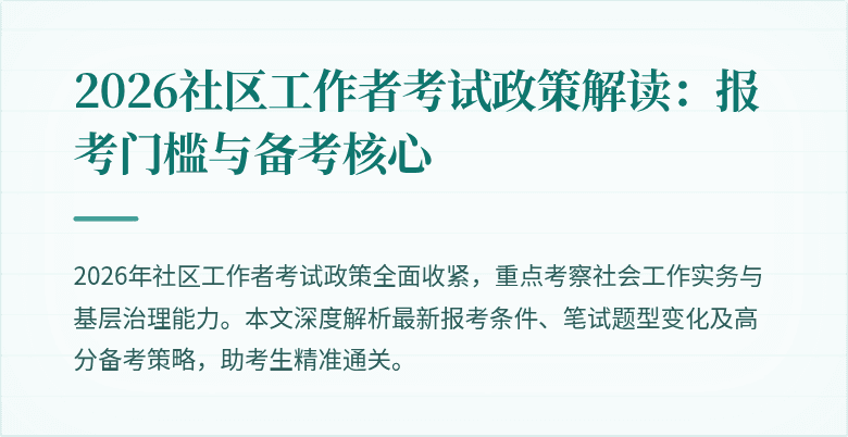2026社区工作者考试政策解读：报考门槛与备考核心
