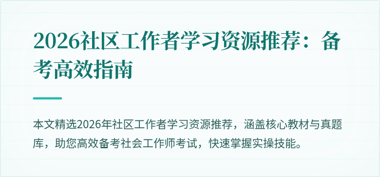 2026社区工作者学习资源推荐：备考高效指南