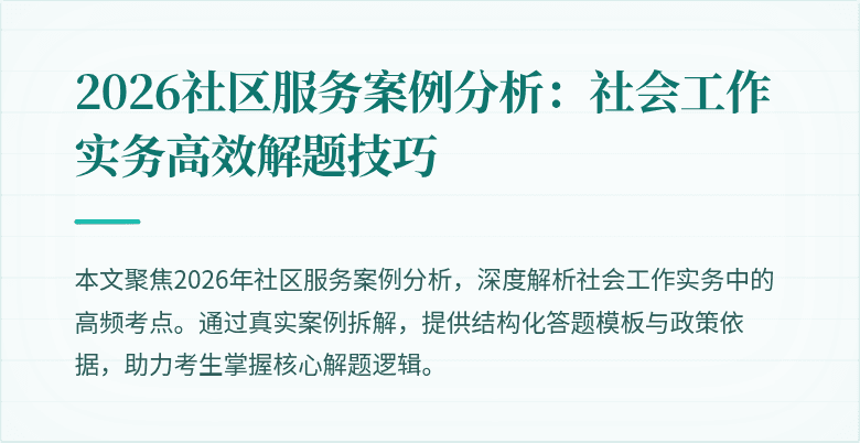 2026社区服务案例分析：社会工作实务高效解题技巧