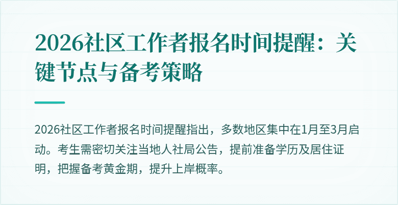 2026社区工作者报名时间提醒：关键节点与备考策略
