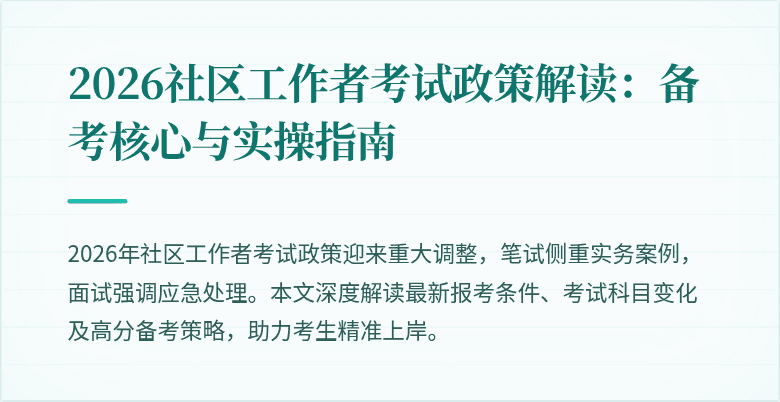 2026社区工作者考试政策解读：备考核心与实操指南