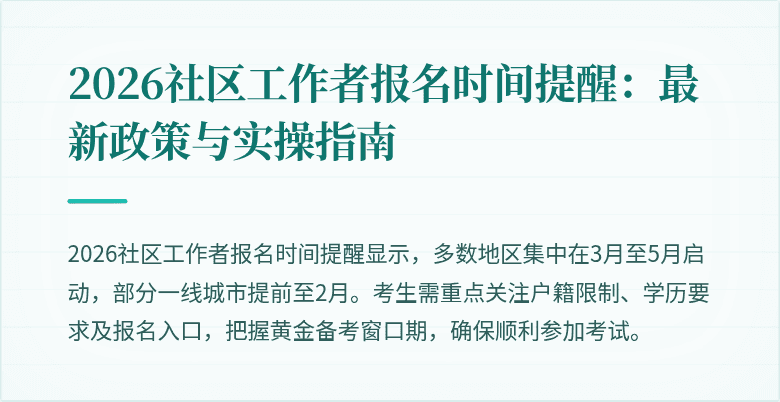 2026社区工作者报名时间提醒：最新政策与实操指南