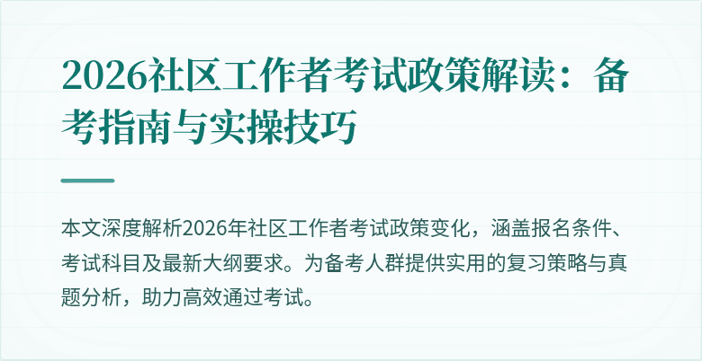 2026社区工作者考试政策解读:备考指南与实操技巧
