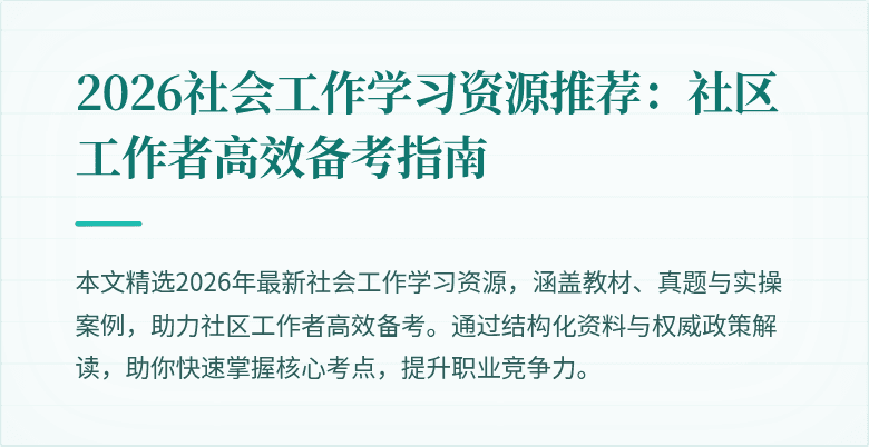 2026社会工作学习资源推荐：社区工作者高效备考指南