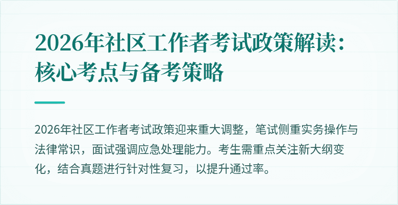 2026年社区工作者考试政策解读：核心考点与备考策略