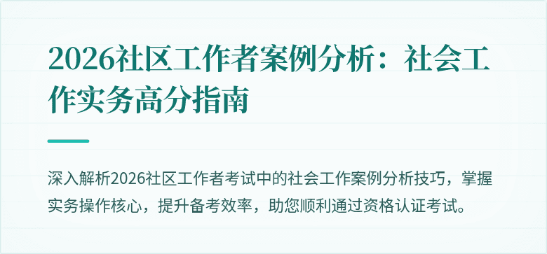 2026社区工作者案例分析:社会工作实务高分指南
