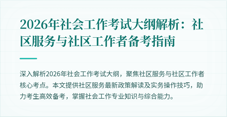 2026年社会工作考试大纲解析：社区服务与社区工作者备考指南
