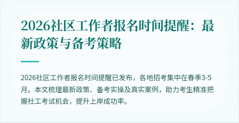 2026社区工作者报名时间提醒：最新政策与备考策略
