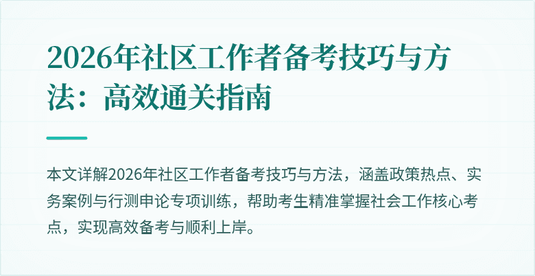 2026年社区工作者备考技巧与方法：高效通关指南