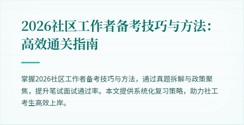2026社区工作者备考技巧与方法：高效通关指南