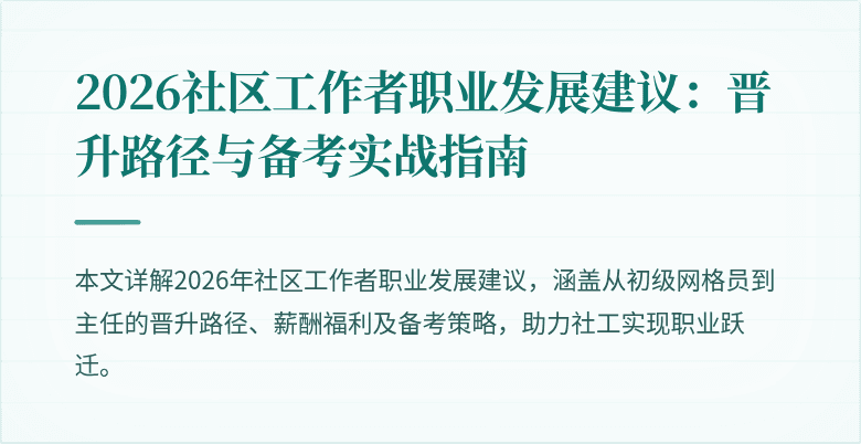 2026社区工作者职业发展建议:晋升路径与备考实战指南