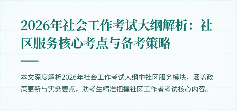 2026年社会工作考试大纲解析：社区服务核心考点与备考策略
