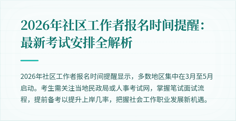 2026年社区工作者报名时间提醒：最新考试安排全解析