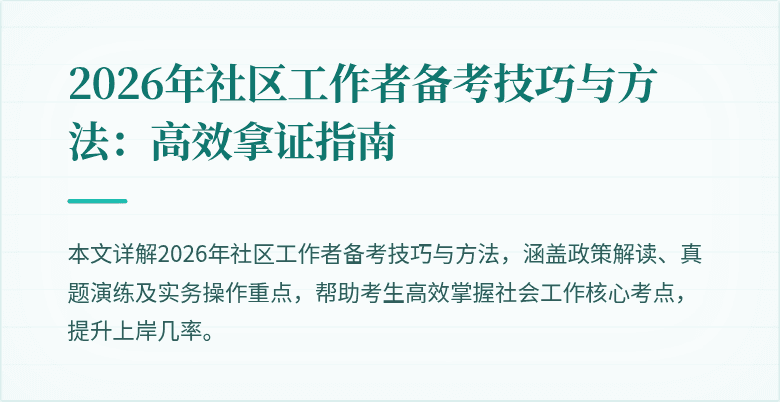 2026年社区工作者备考技巧与方法：高效拿证指南
